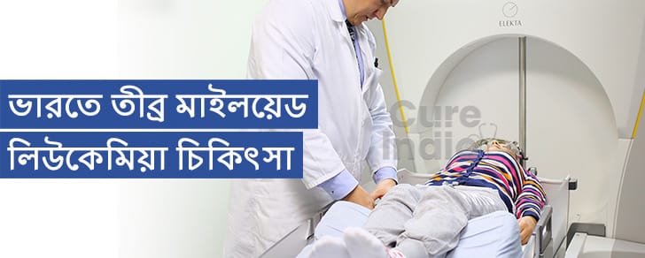 তীব্র মাইলয়েড লিউকেমিয়া চিকিৎসা ভারতে উপলব্ধ